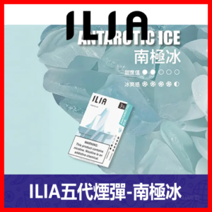 ILIA哩亞電子煙通用ULTRA 五代煙彈 3枚入【南極冰】