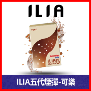 ILIA哩亞電子煙通用ULTRA 五代煙彈 3枚入【可樂】