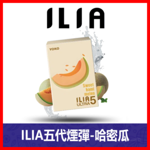 ILIA哩亞電子煙通用ULTRA 五代煙彈 3枚入【哈密瓜】