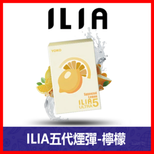 ILIA哩亞電子煙通用ULTRA 五代煙彈 3枚入【檸檬】
