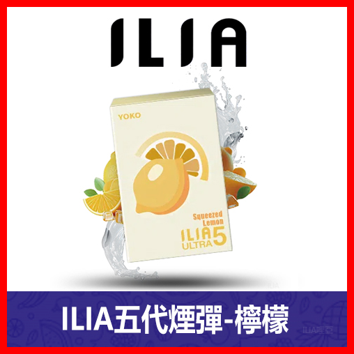 ILIA哩亞電子煙通用ULTRA 五代煙彈 3枚入【檸檬】