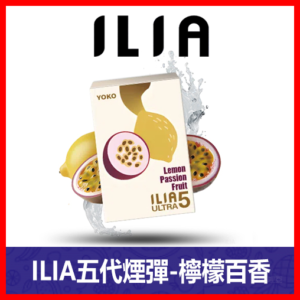 ILIA哩亞電子煙通用ULTRA 五代煙彈 3枚入【檸檬百香】