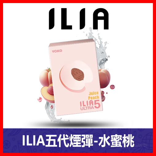 ILIA哩亞電子煙通用ULTRA 五代煙彈 3枚入【水蜜桃】
