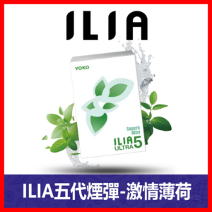 ILIA哩亞電子煙通用ULTRA 五代煙彈 3枚入【激情薄荷】