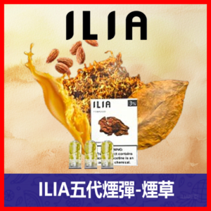 ILIA哩亞電子煙通用ULTRA 五代煙彈 3枚入【煙草】