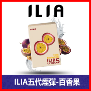 ILIA哩亞電子煙通用ULTRA 五代煙彈 3枚入【百香果】