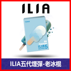 ILIA哩亞電子煙通用ULTRA 五代煙彈 3枚入【老冰棍】