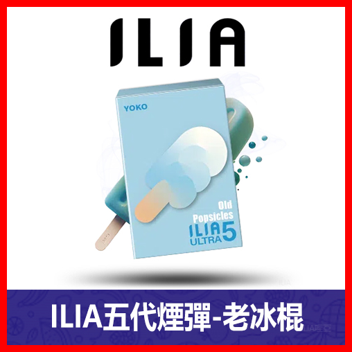ILIA哩亞電子煙通用ULTRA 五代煙彈 3枚入【老冰棍】