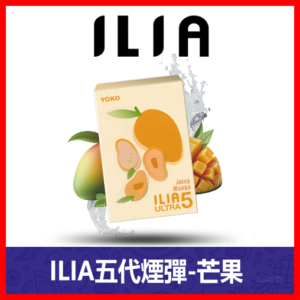 ILIA哩亞電子煙通用ULTRA 五代煙彈 3枚入【芒果】