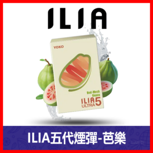 ILIA哩亞電子煙通用ULTRA 五代煙彈 3枚入【芭樂】