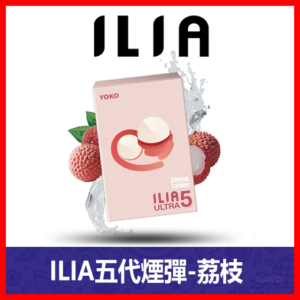 ILIA哩亞電子煙通用ULTRA 五代煙彈 3枚入【荔枝】