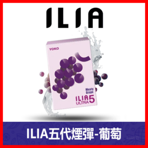 ILIA哩亞電子煙通用ULTRA 五代煙彈 3枚入【葡萄】