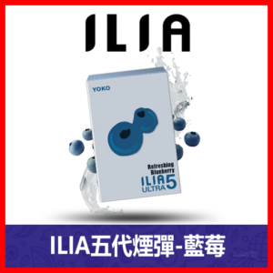 ILIA哩亞電子煙通用ULTRA 五代煙彈 3枚入【藍莓】