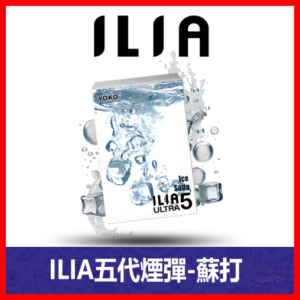 ILIA哩亞電子煙通用ULTRA 五代煙彈 3枚入【蘇打】