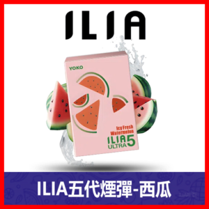 ILIA哩亞電子煙通用ULTRA 五代煙彈 3枚入【西瓜】