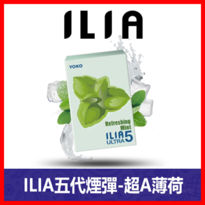 ILIA哩亞電子煙通用ULTRA 五代煙彈 3枚入【超A薄荷】