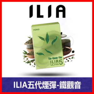 ILIA哩亞電子煙通用ULTRA 五代煙彈 3枚入【鐵觀音】