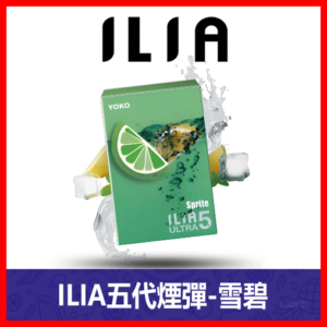 ILIA哩亞電子煙通用ULTRA 五代煙彈 3枚入【雪碧】