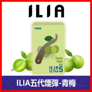 ILIA哩亞電子煙通用ULTRA 五代煙彈 3枚入【青梅】