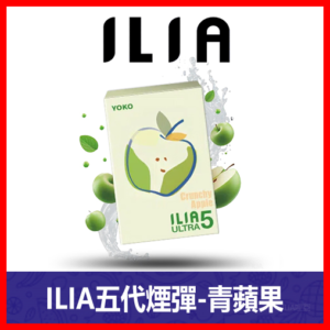 ILIA哩亞電子煙通用ULTRA 五代煙彈 3枚入【青蘋果】