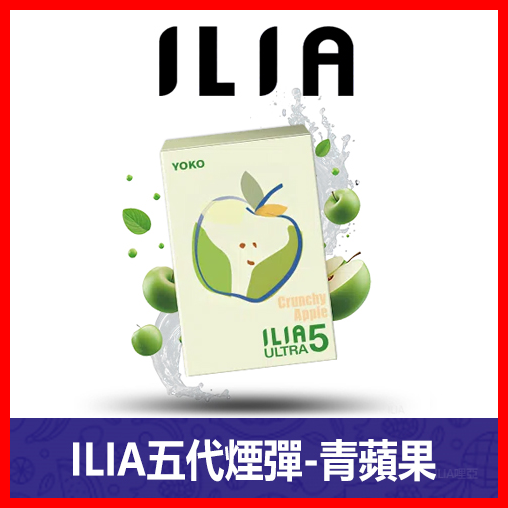 ILIA哩亞電子煙通用ULTRA 五代煙彈 3枚入【青蘋果】