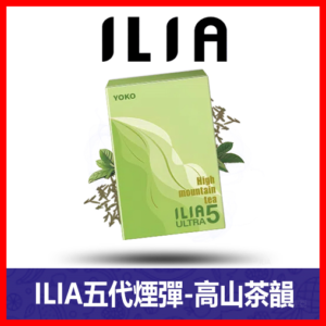 ILIA哩亞電子煙通用ULTRA 五代煙彈 3枚入【高山茶韻】