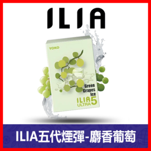ILIA哩亞電子煙通用ULTRA 五代煙彈 3枚入【麝香葡萄】