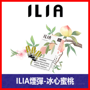 ILIA哩亞電子煙通用一代發光煙彈 3枚入【冰心蜜桃】