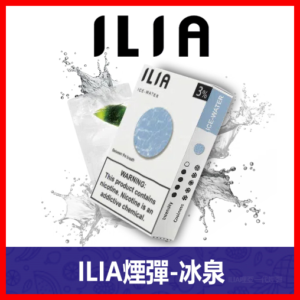 ILIA哩亞電子煙通用一代發光煙彈 3枚入【冰泉】