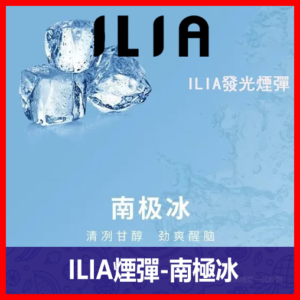 ILIA哩亞電子煙通用一代發光煙彈 3枚入【南極冰】