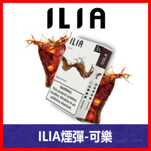 ILIA哩亞電子煙通用一代發光煙彈 3枚入【可樂】
