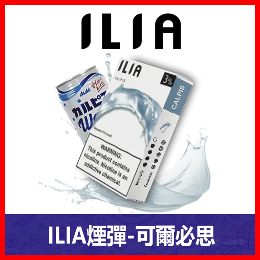 ILIA哩亞電子煙通用一代發光煙彈 3枚入【可爾必思】