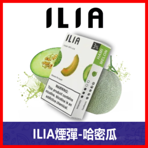 ILIA哩亞電子煙通用一代發光煙彈 3枚入【哈密瓜】