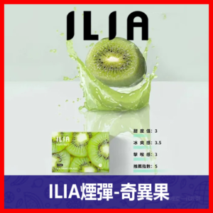 ILIA哩亞電子煙通用一代發光煙彈 3枚入【奇異果】
