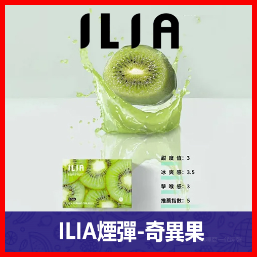 ILIA哩亞電子煙通用一代發光煙彈 3枚入【奇異果】
