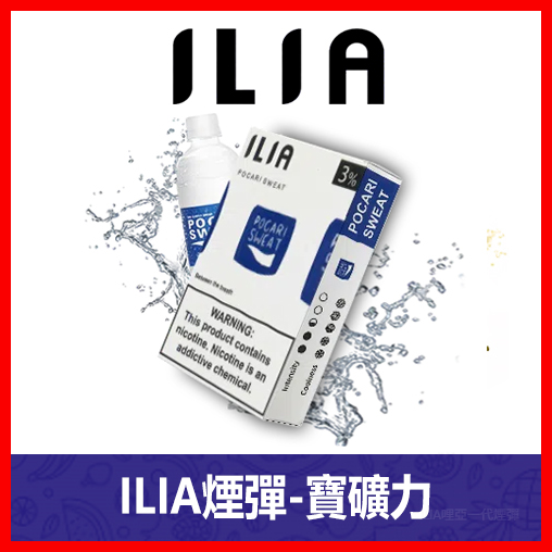 ILIA哩亞電子煙通用一代發光煙彈 3枚入【寶礦力】
