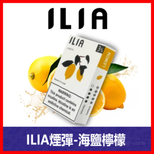 ILIA哩亞電子煙通用一代發光煙彈 3枚入【海鹽檸檬】