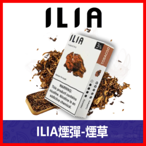ILIA哩亞電子煙通用一代發光煙彈 3枚入【煙草】