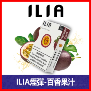 ILIA哩亞電子煙通用一代發光煙彈 3枚入【百香果】