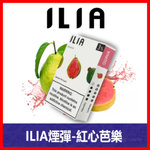 ILIA哩亞電子煙通用一代發光煙彈 3枚入【芭樂】