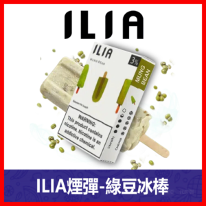 ILIA哩亞電子煙通用一代發光煙彈 3枚入【綠豆冰棒】