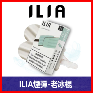ILIA哩亞電子煙通用一代發光煙彈 3枚入【老冰棍】