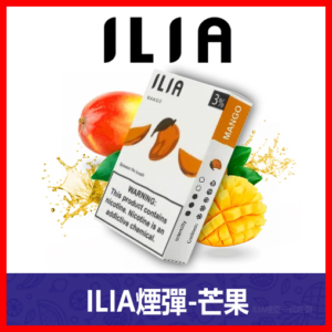ILIA哩亞電子煙通用一代發光煙彈 3枚入【芒果】