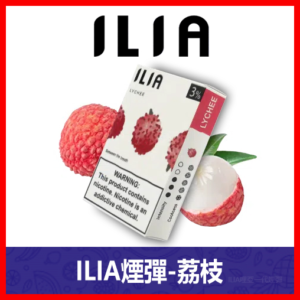 ILIA哩亞電子煙通用一代發光煙彈 3枚入【荔枝】