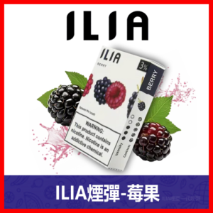 ILIA哩亞電子煙通用一代發光煙彈 3枚入【莓果】