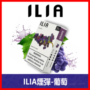 ILIA哩亞電子煙通用一代發光煙彈 3枚入【葡萄】