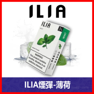 ILIA哩亞電子煙通用一代發光煙彈 3枚入【薄荷】