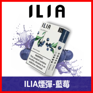 ILIA哩亞電子煙通用一代發光煙彈 3枚入【藍莓】