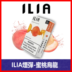 ILIA哩亞電子煙通用一代發光煙彈 3枚入【蜜桃烏龍】