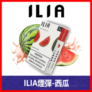 ILIA哩亞電子煙通用一代發光煙彈 3枚入【西瓜】